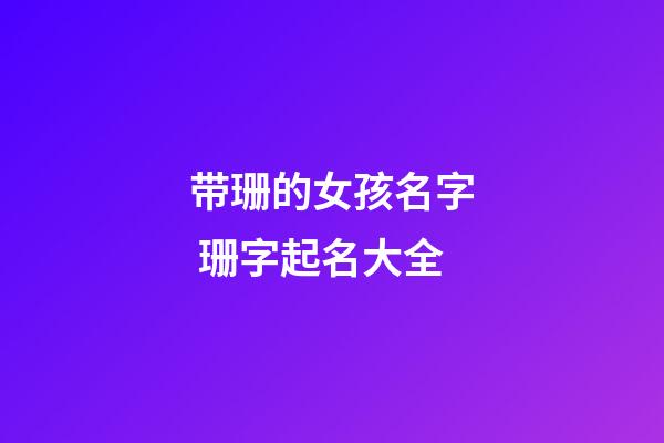 带珊的女孩名字 珊字起名大全
